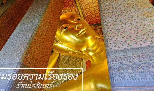 Cover ตามรอยความเรืองรอง…รัตนโกสินทร์ กับการท่องเที่ยวแห่งประเทศไทย...