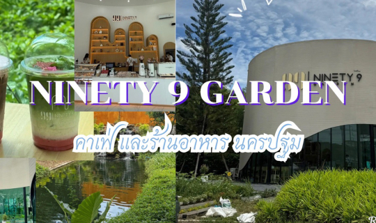 Cover Ninety 9 Garden ร้านอาหารและคาเฟ่ นครปฐม...