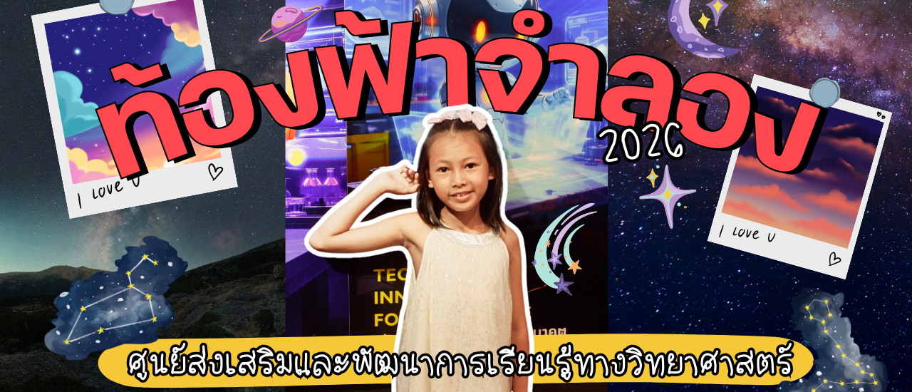 cover ท้องฟ้าจำลอง One day trip กับหลานสาวตัวน้อย