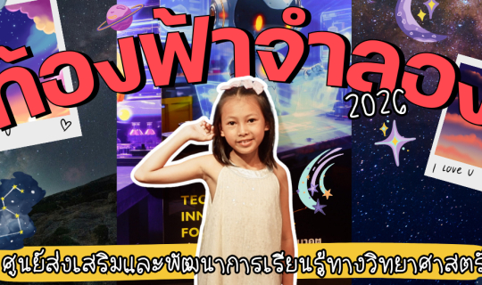 Cover ท้องฟ้าจำลอง One day trip กับหลานสาวตัวน้อย...