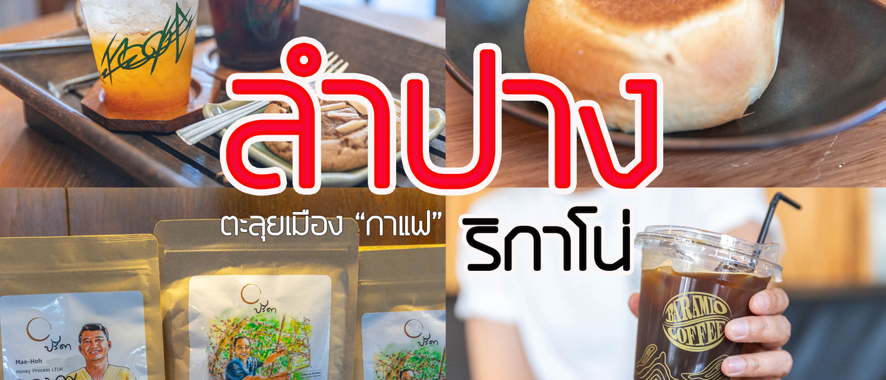 cover ลำปาง-ริกาโน่ ตะลุยเมือง "กาแฟ" ☕