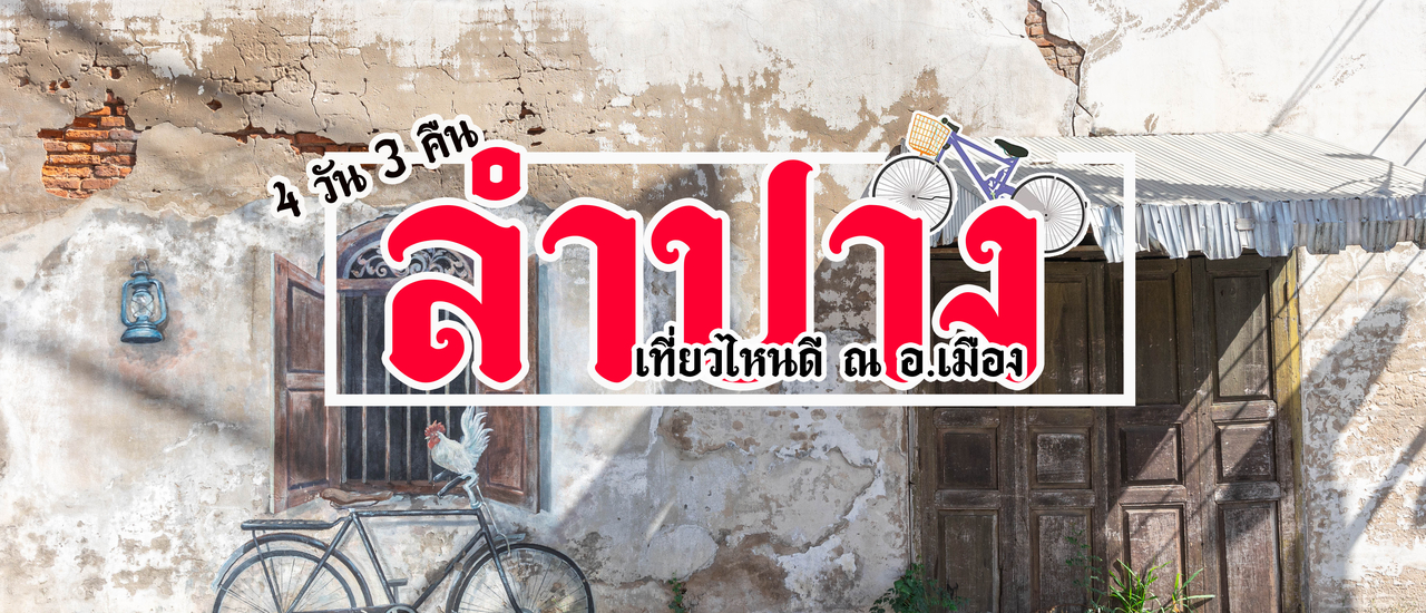 cover เที่ยว อ.เมือง ลำปาง ไปไหนดี 4 วัน 3 คืน