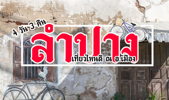 Cover เที่ยว อ.เมือง ลำปาง ไปไหนดี 4 วัน 3 คืน...