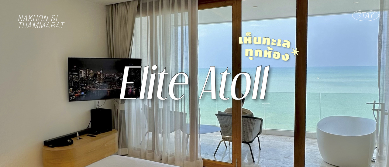 cover โรงแรมริมหาดขนอม วิวทะเลทุกห้อง จ.นครศรีธรรมราช