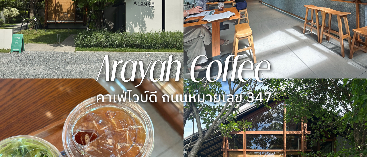 cover Arayah Coffee (อารยะคอฟฟี่) คาเฟ่ไวบ์ดี จ.อยุธยา ติดถนนหมายเลข 347