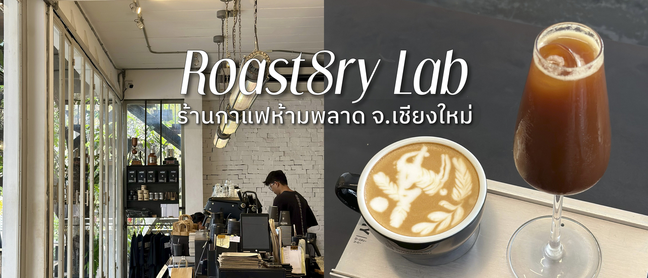 cover Roast8ry Lab จ.เชียงใหม่ ☕️ (โรสเทอรี่ แล็บ)