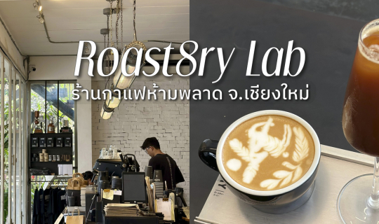 Cover Roast8ry Lab จ.เชียงใหม่ ☕️ (โรสเทอรี่ แล็บ)...