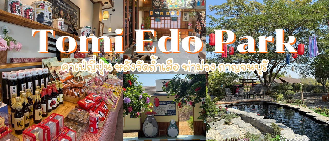 cover Tomi Edo Park (โทมิ เอโด๊ะ พาร์ค) คาเฟ่ญี่ปุ่น ที่กาญจนบุรี