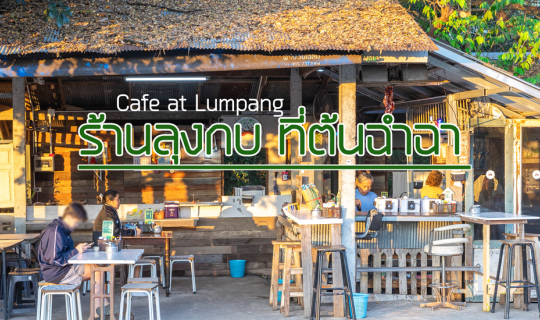 Cover กาแฟลุงกบ ที่ต้นฉำฉา...