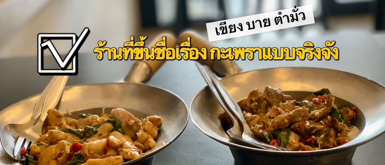 cover กะเพราจานร้อน ที่หอมจนต้องยอมใจ