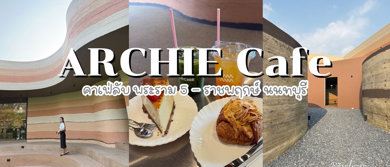 cover Archie cafe คาเฟ่ลับเปิดใหม่ สุดชิค ย่านพระราม 5 - ราชพฤกษ์ จ.นนทบุรี