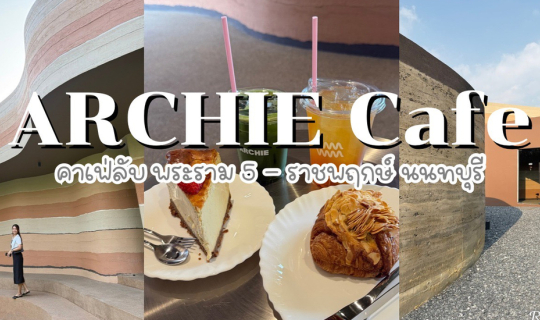 Cover Archie cafe คาเฟ่ลับเปิดใหม่ สุดชิค ย่านพระราม 5 - ราชพฤกษ์ จ.นนทบุร...