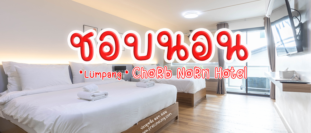 cover โรงแรมชอบนอน Chorbnorn Hotel