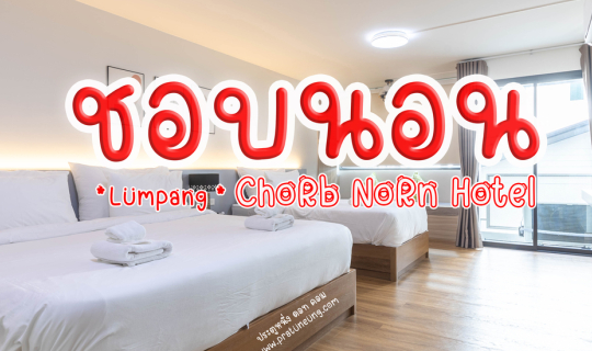 Cover โรงแรมชอบนอน Chorbnorn Hotel...