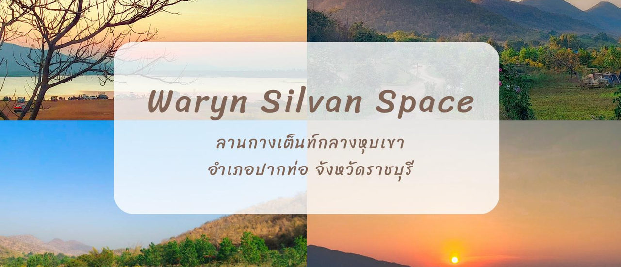 cover ตั้งแคมป์หนีฝุ่น งบหลักร้อย แถมใกล้กรุงแค่นิดเดียว | อ. ปากท่อ จ. ราชบุรี