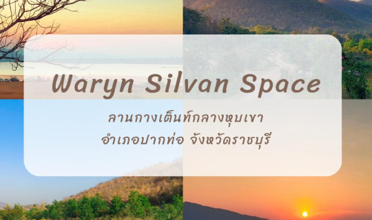 cover ตั้งแคมป์หนีฝุ่น งบหลักร้อย แถมใกล้กรุงแค่นิดเดียว | อ. ปากท่อ จ. ราชบุรี