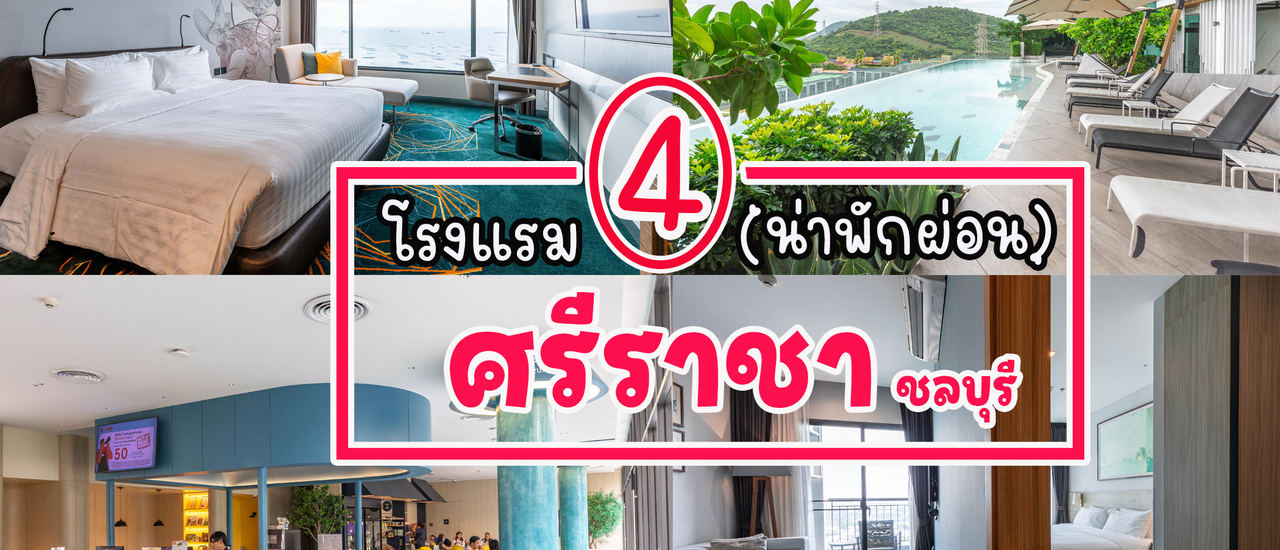 cover พักผ่อนชิลๆ @ 4 โรงแรม ศรีราชา ชลบุรี