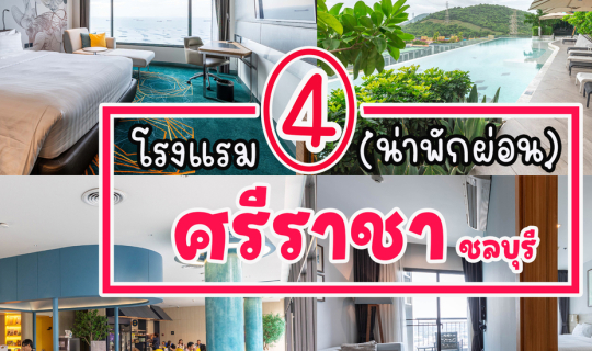 Cover พักผ่อนชิลๆ @ 4  โรงแรม ศรีราชา ชลบุรี...