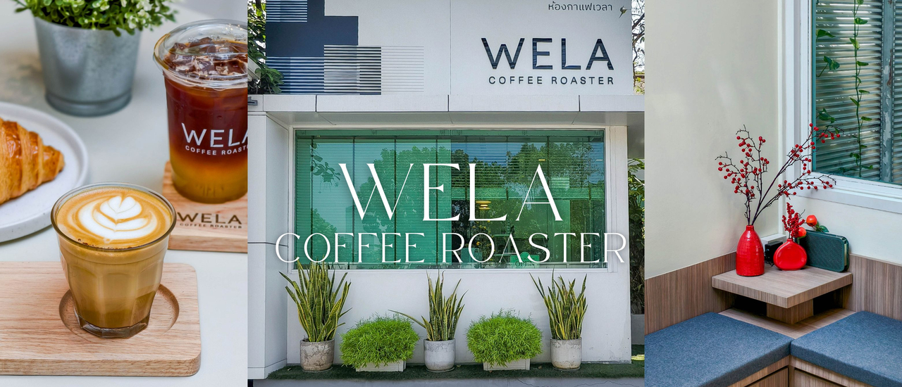 cover Wela Coffee Roaster คาเฟ่มู้ดดีกาแฟเด็ดย่านรามคำแหง