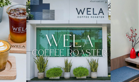Cover Wela Coffee Roaster คาเฟ่มู้ดดีกาแฟเด็ดย่านรามคำแหง...