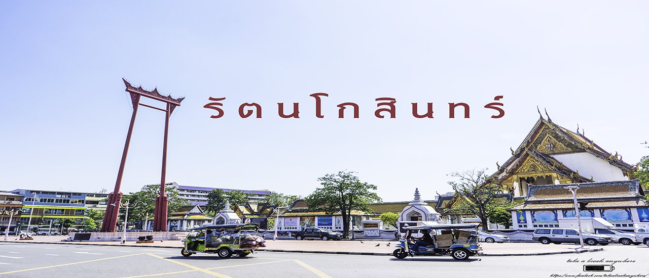 cover ทริปขาใหญ่เดินเที่ยว ||เกาะรัตนโกสินทร์||