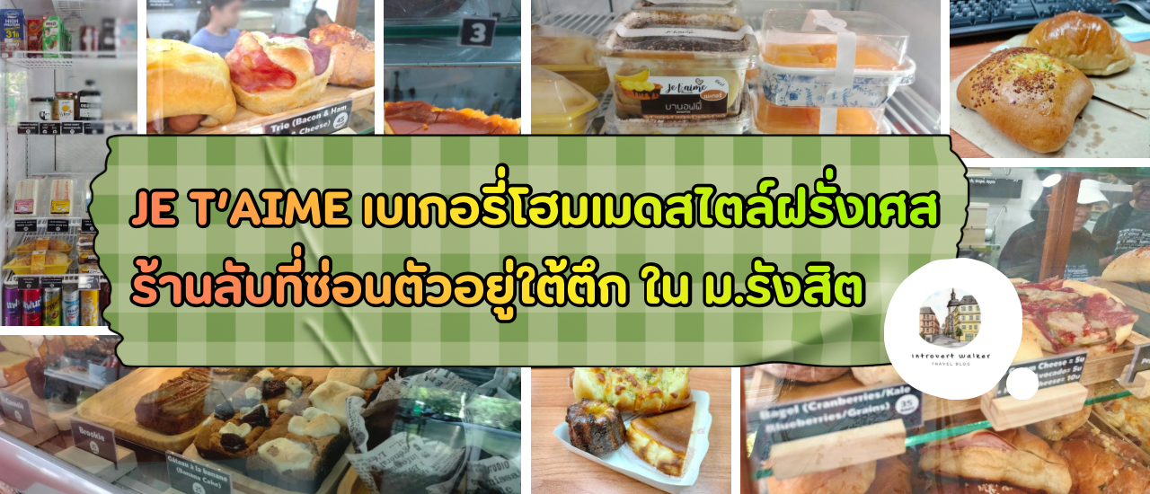 cover “Je t’aime” เบเกอรี่โฮมเมดสไตล์ฝรั่งเศส ซ่อนตัวอยู่ใต้ตึก ในม.รังสิต