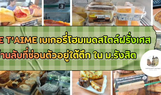 cover “Je t’aime” เบเกอรี่โฮมเมดสไตล์ฝรั่งเศส ซ่อนตัวอยู่ใต้ตึก ในม.รังสิต