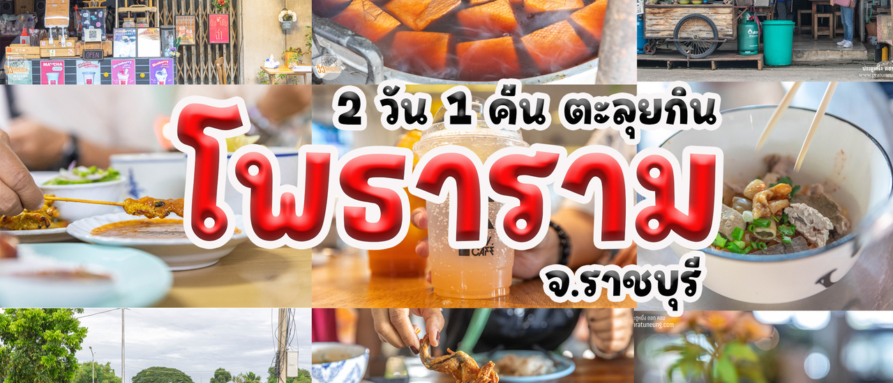 cover 2 วัน 1 คืน ตะลุยกิน ณ โพธาราม