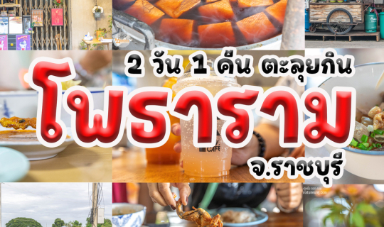 Cover 2 วัน 1 คืน ตะลุยกิน ณ โพธาราม...