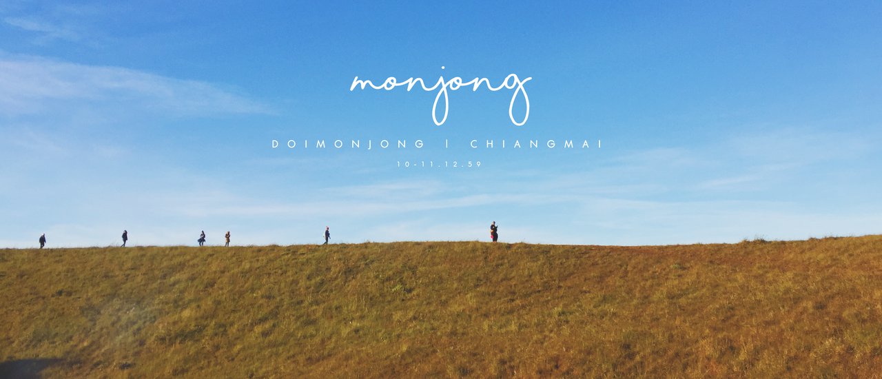 cover ดอยม่อนจอง..ใครไม่จองพวกเราจอง