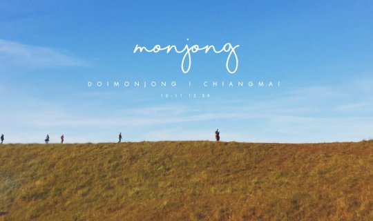 Cover ดอยม่อนจอง..ใครไม่จองพวกเราจอง...