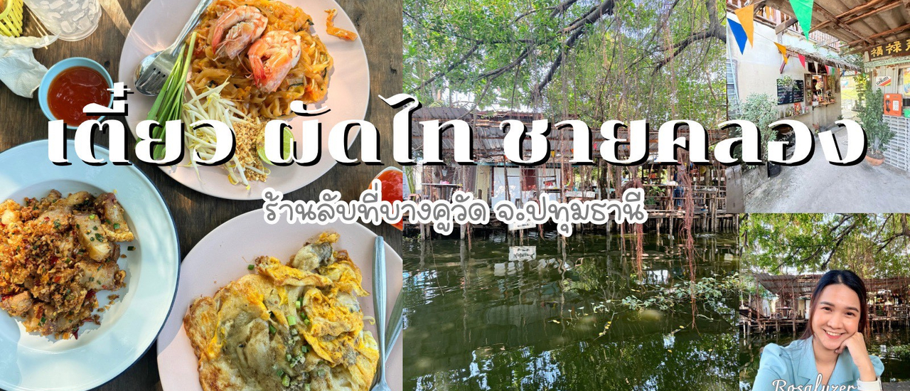 cover เตี๋ยว ผัดไท ชายคลอง บางคูวัด ร้านลับๆ ในซอยเล็กๆ บรรยากาศดี ที่ปทุมธานี