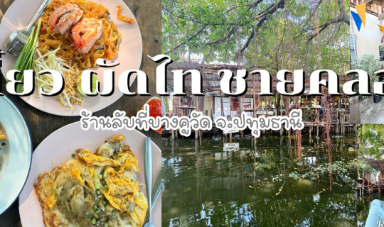 Cover เตี๋ยว ผัดไท ชายคลอง บางคูวัด ร้านลับๆ ในซอยเล็กๆ บรรยากาศดี ที่ปทุม...