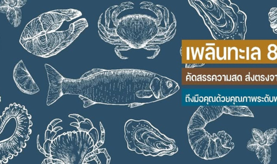 Cover เพลินทะเล 888 อร่อยแน่ แค่ลองชิม...