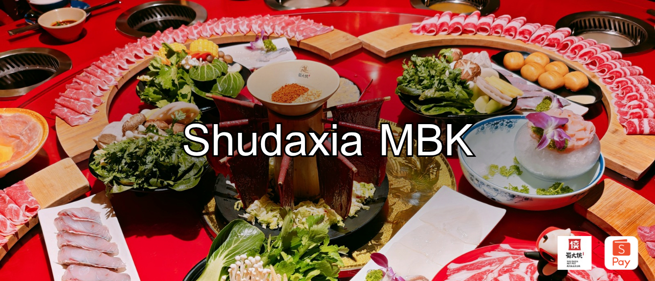cover พาไปลอง Shudaxia สาขา mbk ร้านที่คนชอบหม่าล่าห้ามพลาด