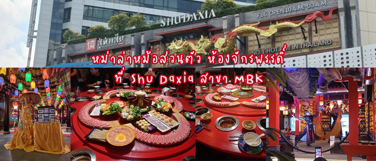 cover สัมผัสประสบการณ์ ห้องจักรพรรดิสุดหรู มีหม้อส่วนตัว ที่ร้าน Shu Daxia สาขา MBK