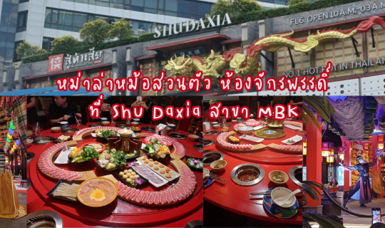 Cover สัมผัสประสบการณ์ ห้องจักรพรรดิสุดหรู มีหม้อส่วนตัว ที่ร้าน Shu Daxia...