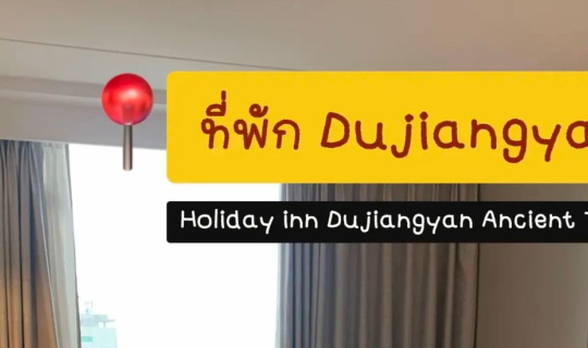 Cover รีวิวที่พักในเมือง Dujiangyan  : Holiday Inn Dujiangyan Ancient Town...