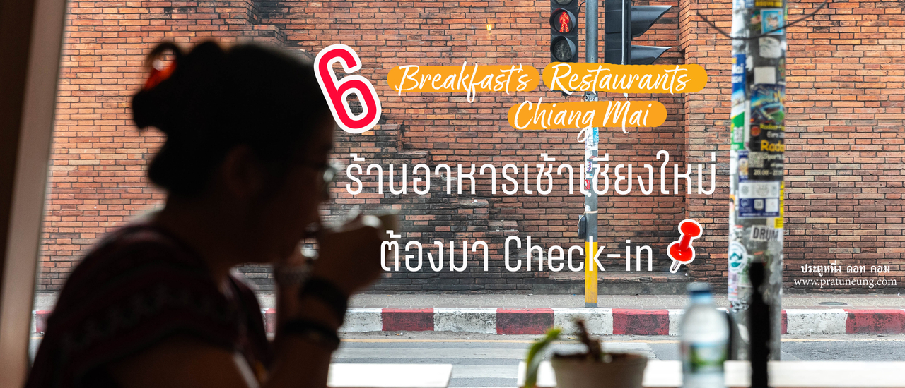 cover 6 ร้านอาหารเช้าเชียงใหม่ กองทัฟ! ต้องเดินด้วยท้อง