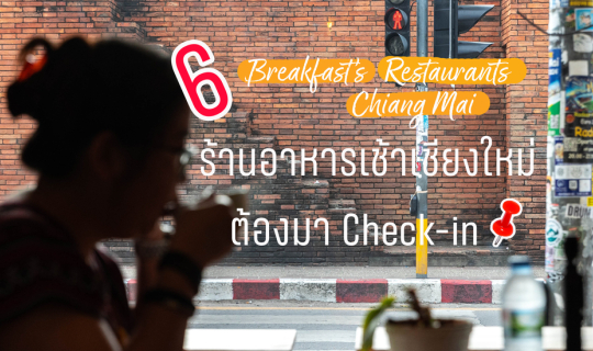 Cover 6 ร้านอาหารเช้าเชียงใหม่  กองทัฟ! ต้องเดินด้วยท้อง...