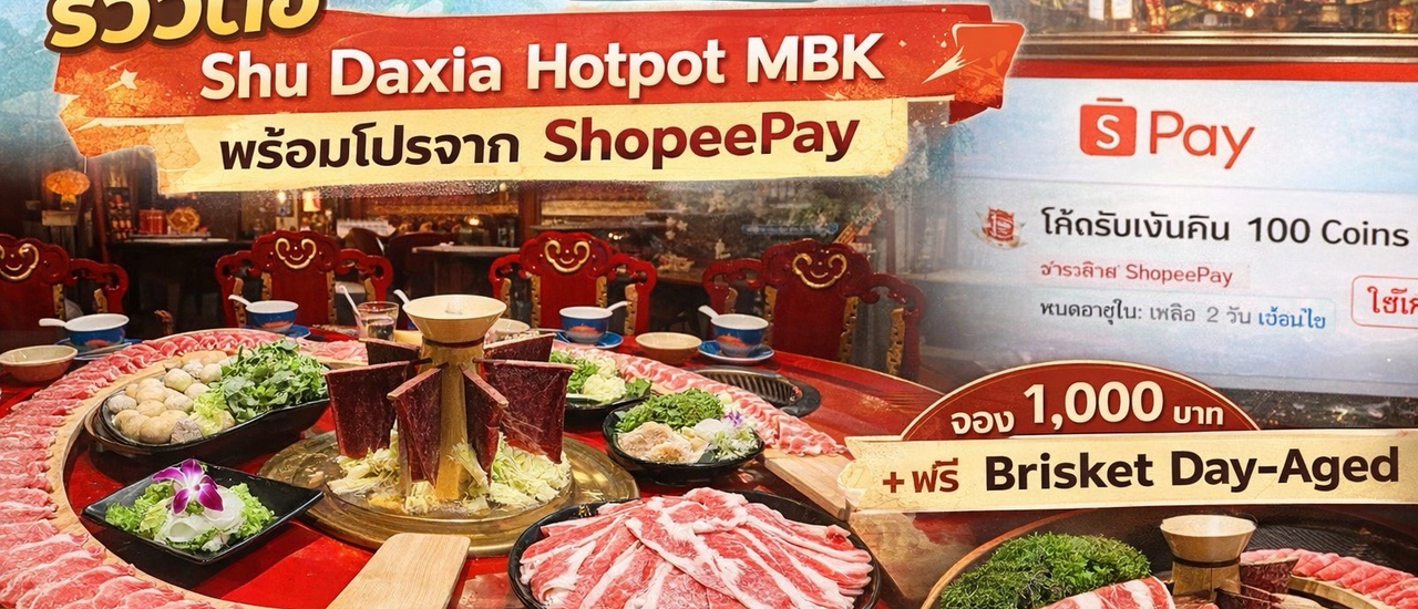 cover วันนี้รีวิว Shu Daxia Hotpot MBK หม้อไฟเสฉวนพร้อมโปร ShopeePay