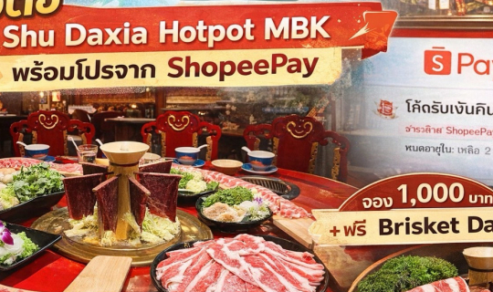 Cover วันนี้รีวิว Shu Daxia Hotpot MBK หม้อไฟเสฉวนพร้อมโปร ShopeePay...