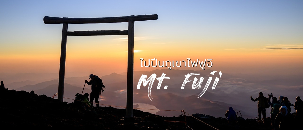 cover ปีนภูเขาไฟฟูจิ 2 วัน 1 คืน