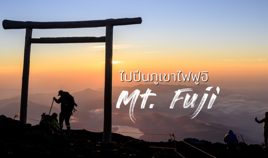 Cover ปีนภูเขาไฟฟูจิ 2 วัน 1 คืน...