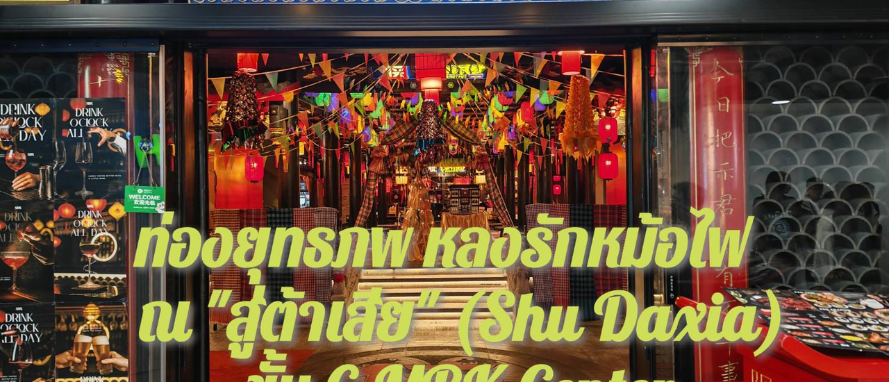 cover ท่องยุทธภพ ไปพบเหล่าจอมยุทธผู้รัก หม้อไฟ-หม่าล่า ณ “สู่ต้าเสีย” (Shu Daxia) MBK Center