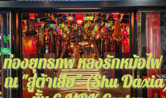 Cover ท่องยุทธภพ ไปพบเหล่าจอมยุทธผู้รัก หม้อไฟ-หม่าล่า ณ “สู่ต้าเสีย” (Shu...