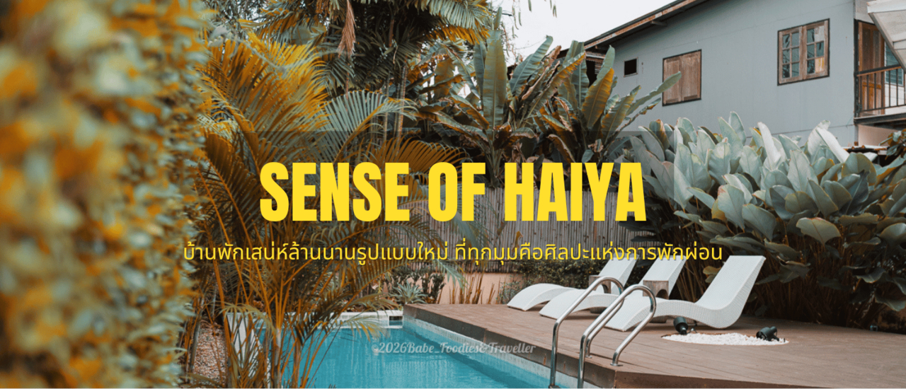 cover #SenseOfHaiya บ้านพักพูลวิลล่าส่วนตัวหลังใหญ่ ใจกลางธรรมชาติ ตัวเมืองเชียงใหม่