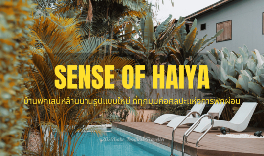 Cover #SenseOfHaiya บ้านพักพูลวิลล่าส่วนตัวหลังใหญ่ ใจกลางธรรมชาติ ตัวเมือ...