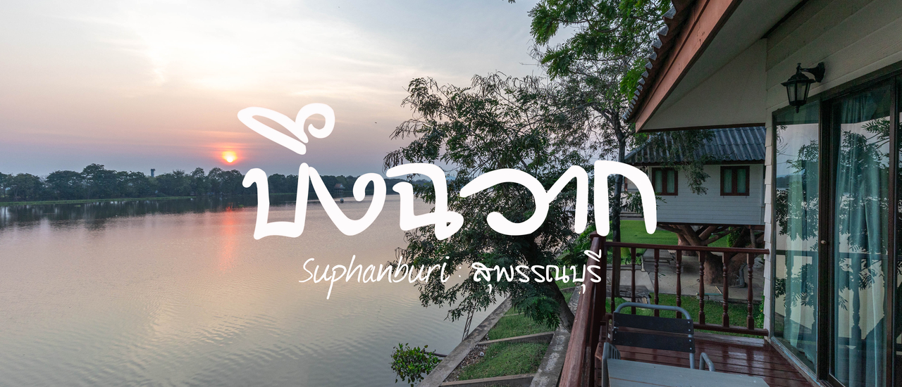 cover เที่ยวบึงฉวาก 2 วัน 1 คืน มีอะไรมากกว่าที่คิด!