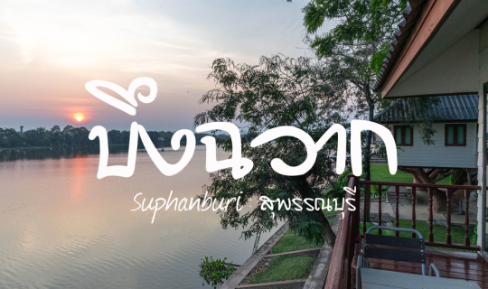 Cover เที่ยวบึงฉวาก 2 วัน 1 คืน มีอะไรมากกว่าที่คิด!...